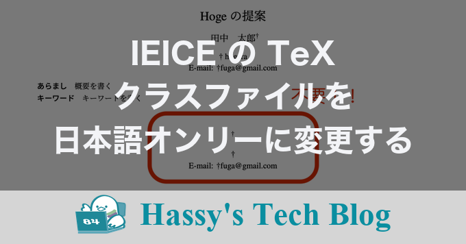 IEICEのTeXクラスファイルを日本語オンリーに変更する