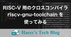 RISC-V 用のクロスコンパイラ riscv-gnu-toolchain を使ってみる