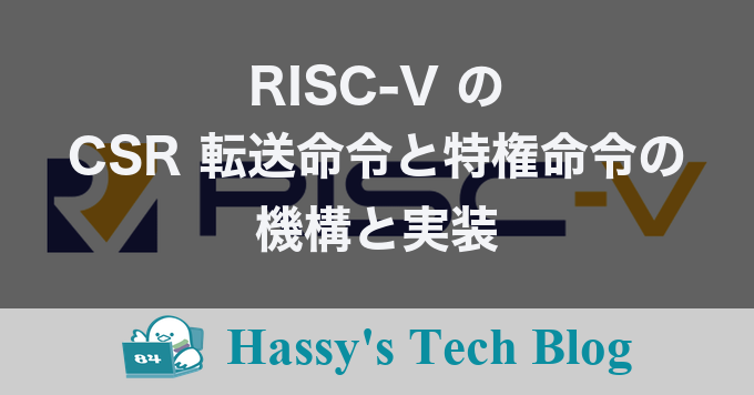 RISC-V の CSR 転送命令と特権命令の機構と実装