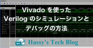 Vivado を使った Verilog のシミュレーションとデバッグの方法