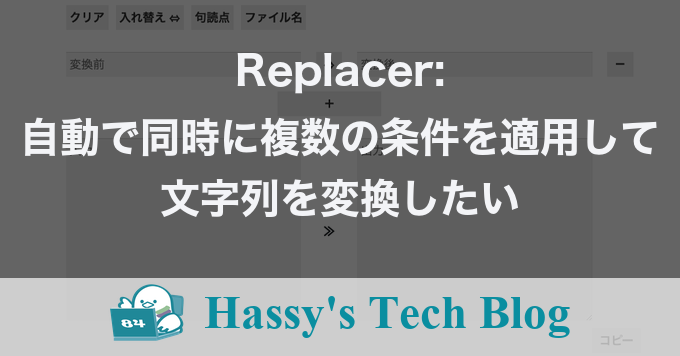 Replacer: 自動で同時に複数の条件を適用して文字列を変換したい